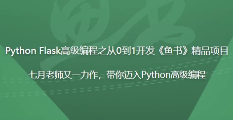 PythonFlask高级编程之从0到1开发《鱼书》精品项目-云际资源网