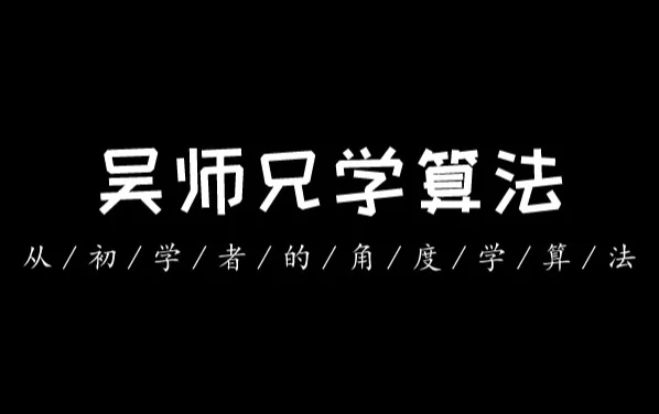 吴师兄算法训练营（第九期）-云际资源网