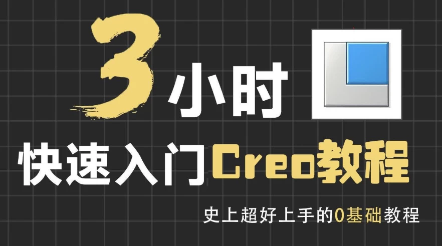3小时快速入门Creo教程-云际资源网