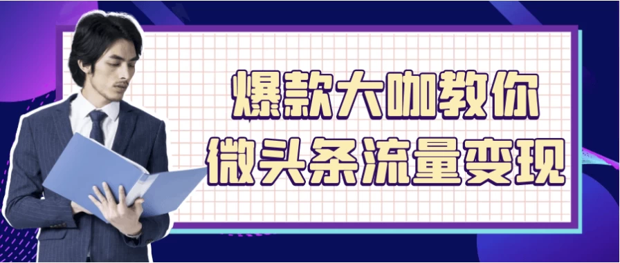 爆款大咖教你微头条流量变现-云际资源网
