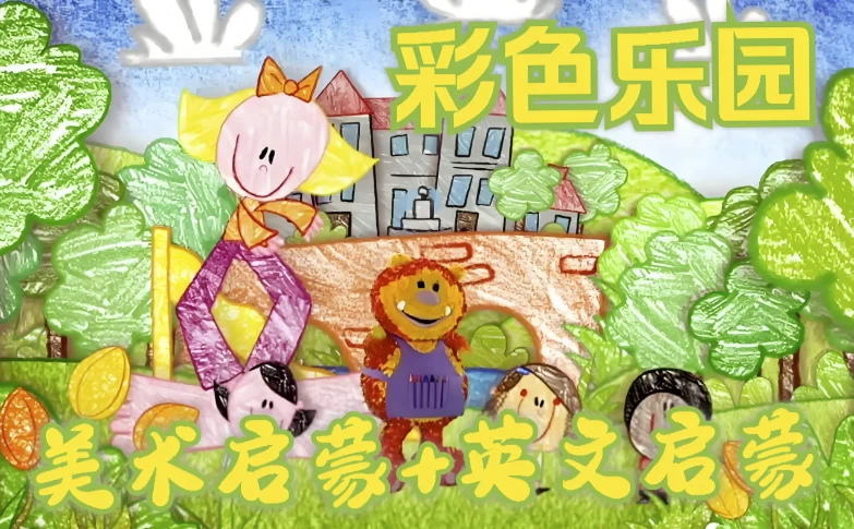 BBC绘画启蒙英语动画片《彩色乐园/涂鸦宝宝GetSquiggling(1-3季)》-云际资源网