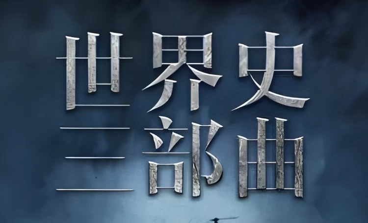 世界史三部曲：从法国大革命到一战-云际资源网