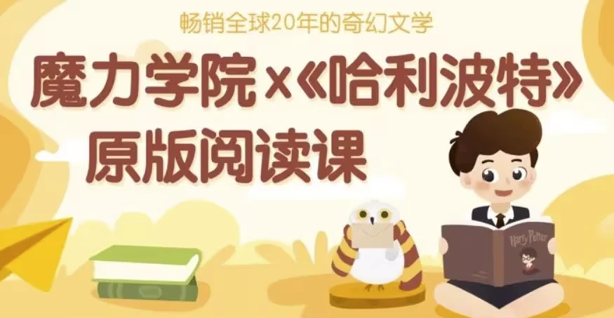 哈利波特精讲课程（精读视频+笔记+原版音频+英文中文电子版）-云际资源网