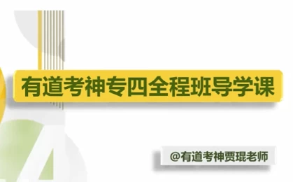 英语专业四级-专四全程班-云际资源网