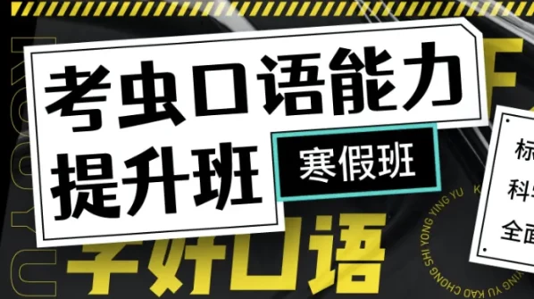 新版考虫口语能力提升班-带讲义-云际资源网