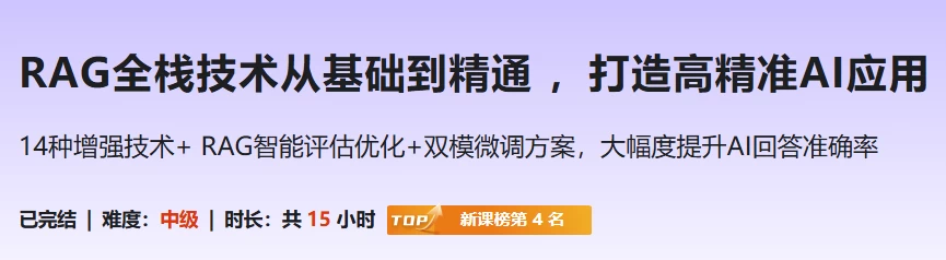 RAG全栈技术从基础到精通，打造高精准AI应用-云际资源网