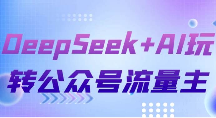 DeepSeek+AI玩转公众号流量主-云际资源网