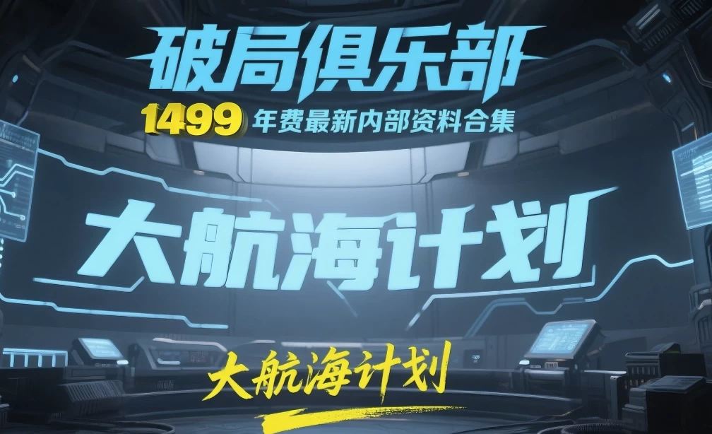 《破局俱乐部》大航海计划：1499元年费最新内部资料合集-云际资源网