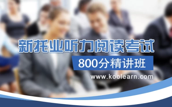TOEIC新托业听力阅读考试800分精讲班【含词汇语法】-云际资源网