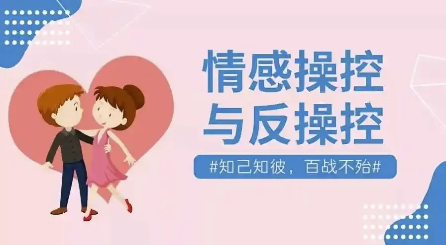 情感操控与反操控课程珍藏付费课程-云际资源网