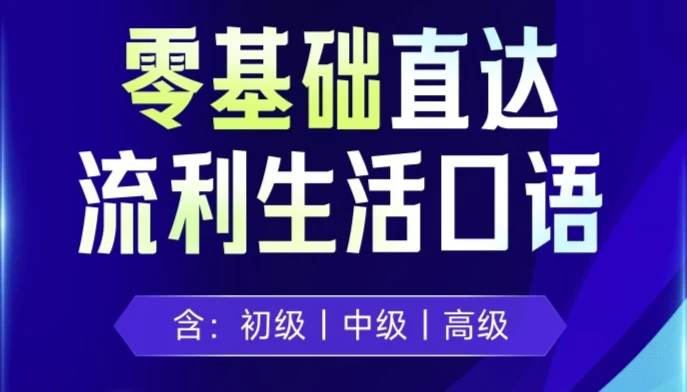 剑桥流利生活口语（初、中、高级）-云际资源网