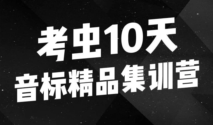 10天音标精品集训营-云际资源网