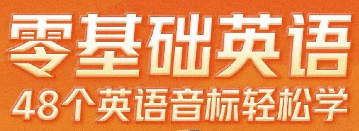 零基础英语48个英语音标轻松学-云际资源网