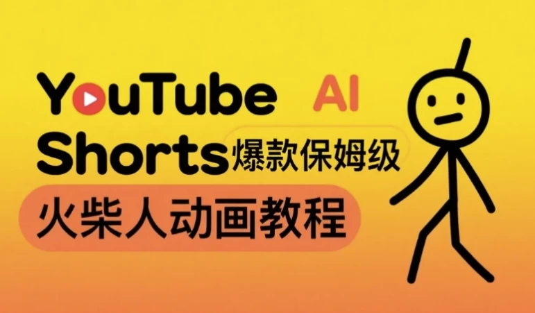 保姆级AI火柴人动画教程，打造YouTubeShorts爆款，赚取美金实操项目-云际资源网
