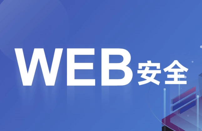 WEB安全内部培训–带源码课件-云际资源网