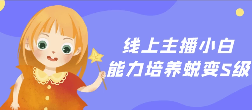 线上主播小白能力培养蜕变S级-云际资源网