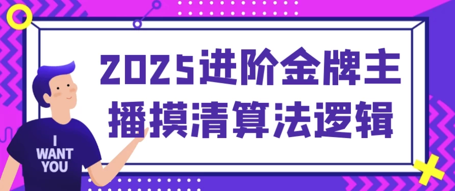 2025进阶金牌主播摸清算法逻辑-云际资源网