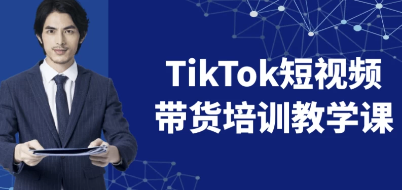 TikTok短视频带货培训教学课-云际资源网
