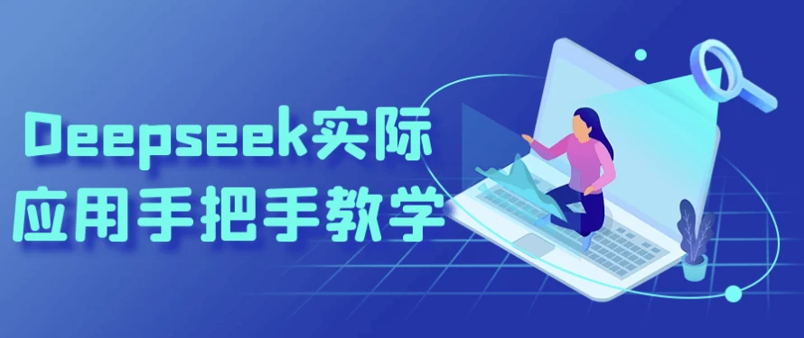 Deepseek实际应用手把手教学-云际资源网