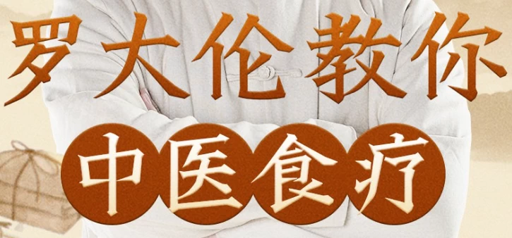 罗大伦教你中医食疗《黄帝内经》中的养生原则-云际资源网