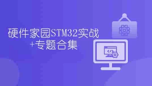 硬件家园STM32实战+专题合集-云际资源网