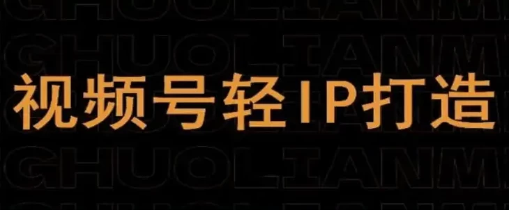 视频号线上课程，视频号轻IP打造-云际资源网