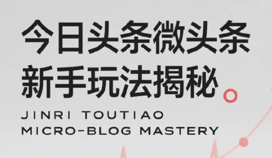 今日头条微头条新手玩法揭秘：每天高收益实操教程，轻松变现不踩坑-云际资源网
