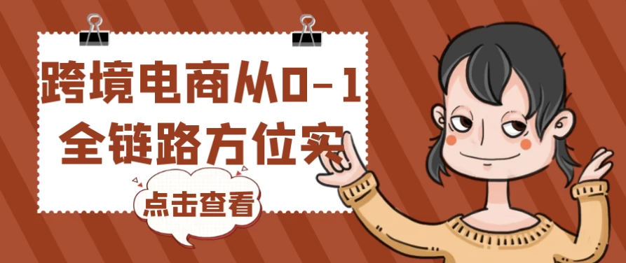 跨境电商从0-1全链路方位实操-云际资源网
