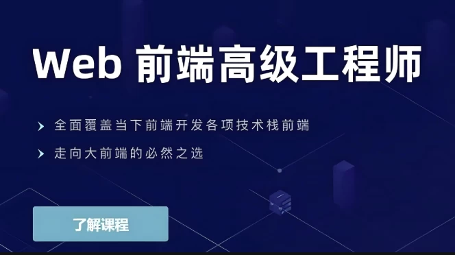 Web前端高级工程师-云际资源网