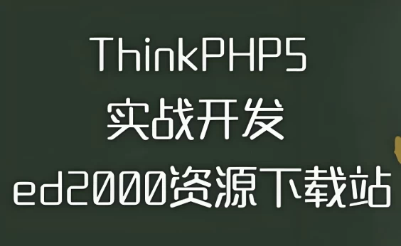 thinkphp5实战开发ed2000下载站–带源码课件-云际资源网
