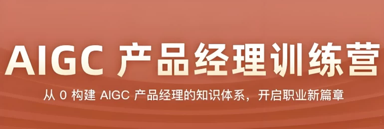 AIGC产品经理训练营-云际资源网