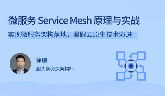 微服务ServiceMesh原理与实战-云际资源网
