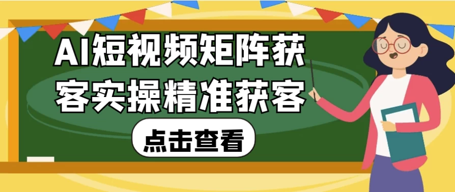 AI短视频矩阵获客实操精准获客-云际资源网