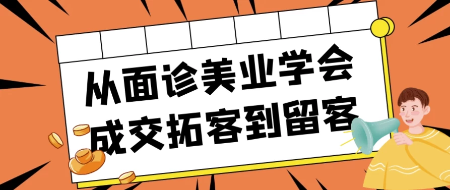 从面诊美业学会成交拓客到留客-云际资源网