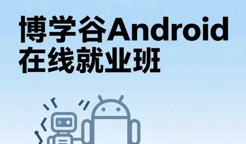 Android在线就业班-云际资源网