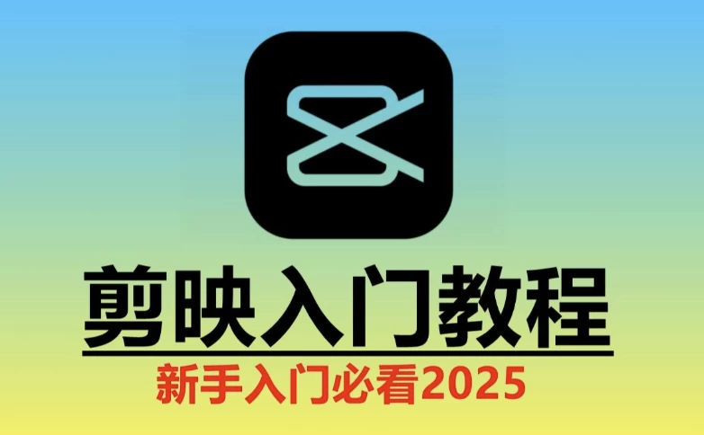 2025剪映实操教程-云际资源网