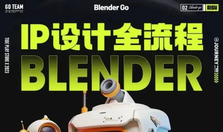 BlenderGo《海龙：IP设计全流程商业实战课》-云际资源网