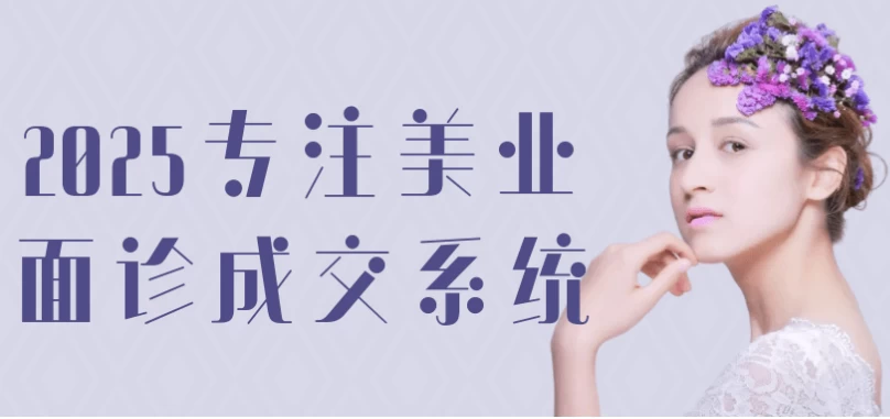 2025专注美业面诊成交系统-云际资源网