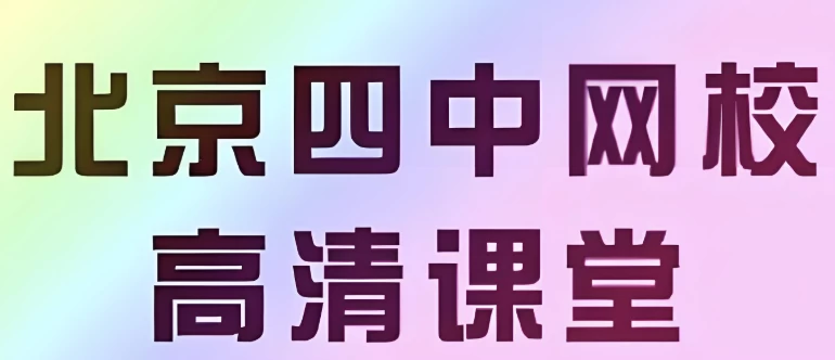 【北京四中网校】高中英语高清课堂-云际资源网