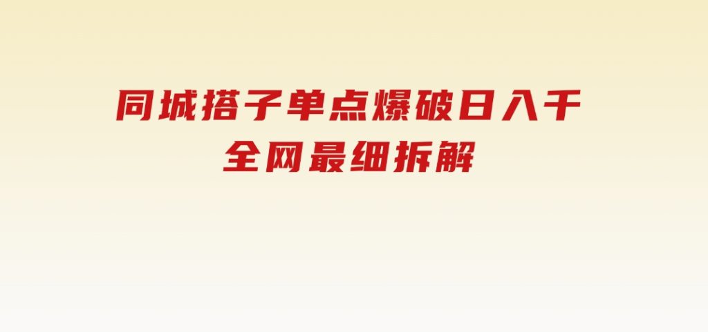 同城搭子单点爆破日入千，全网最细拆解-云际资源网