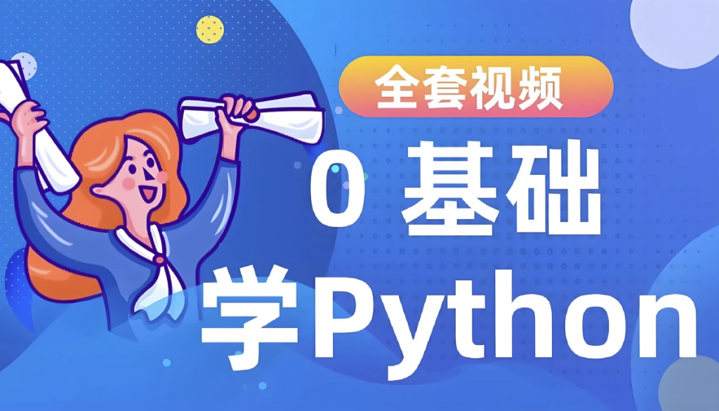 Python进阶训练营-云际资源网