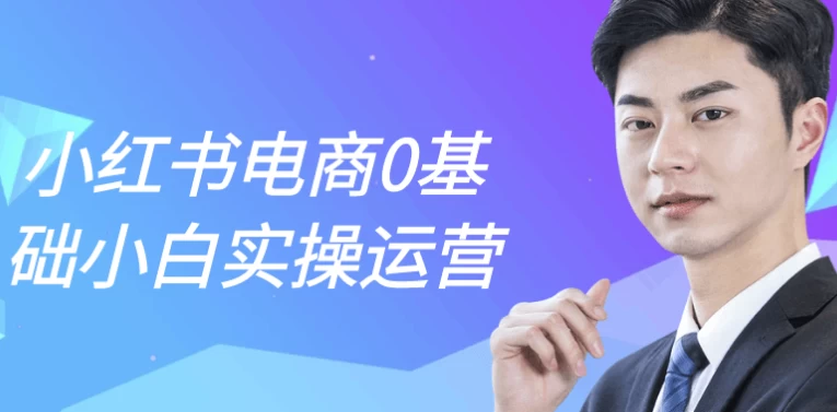 小红书电商0基础小白实操运营-云际资源网