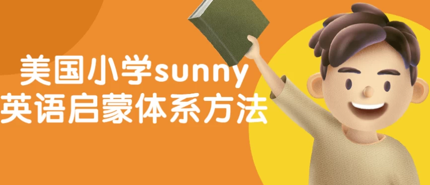 美国小学sunny英语启蒙体系方法-云际资源网