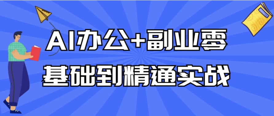 AI办公+副业零基础到精通实战-云际资源网