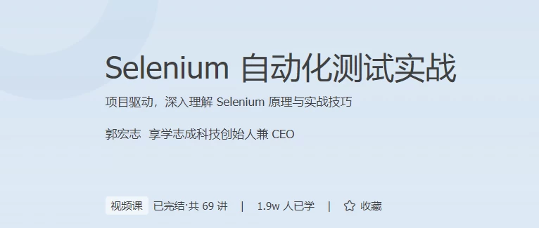 Selenium自动化测试实战-云际资源网