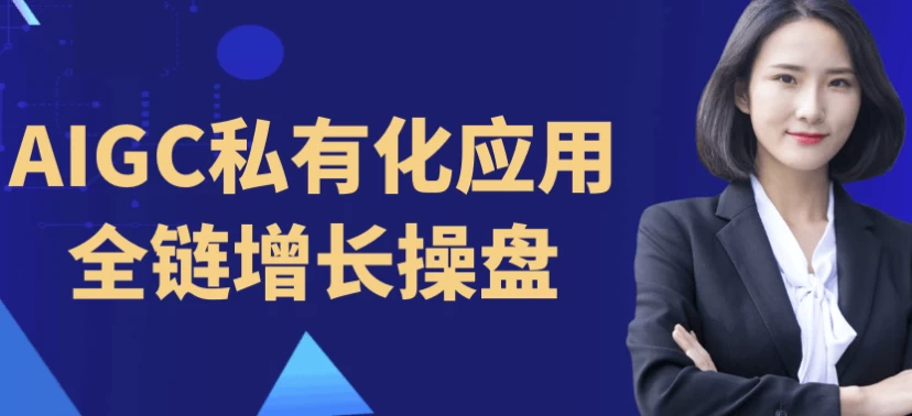 AIGC私有化应用全链增长操盘-云际资源网