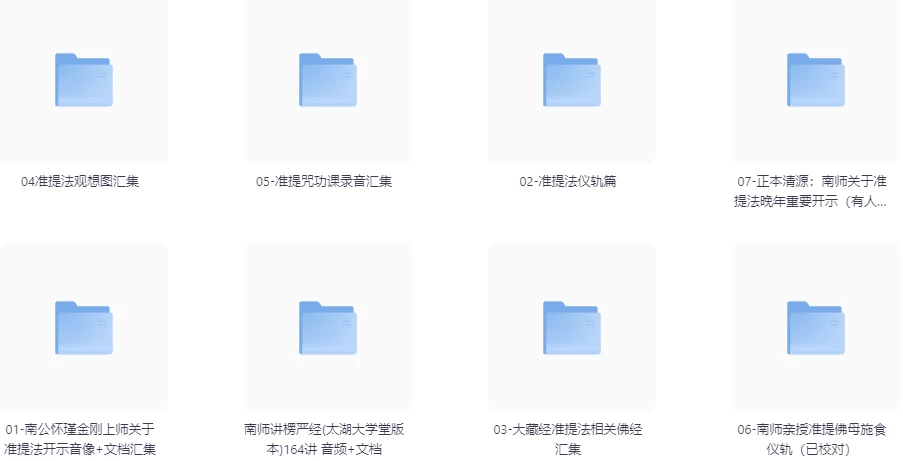 南公怀瑾金刚上师亲传准提法原声开示录像音频文档资料汇总-云际资源网