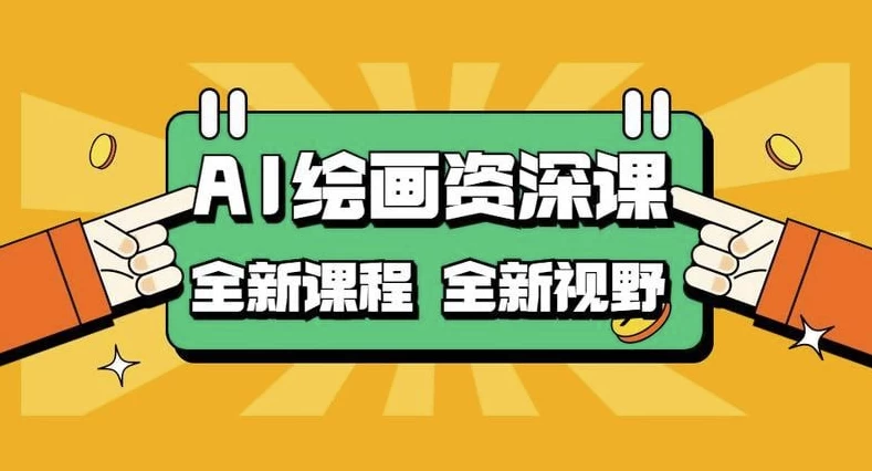 AI绘画资深课：AI小白变大神COMFYUI+PS全新工作流课程-云际资源网