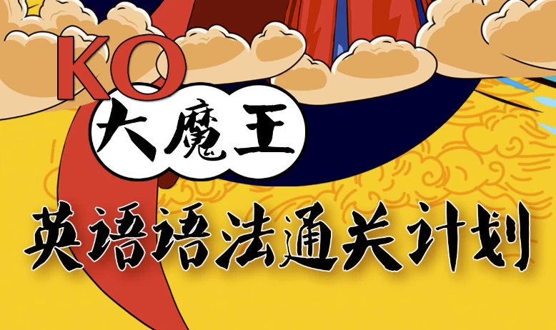 KO大魔王《英语语法通关计划》-云际资源网