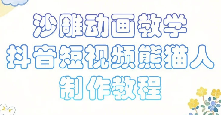 沙雕动画课堂教学，抖音小视频熊猫人制作教程-云际资源网